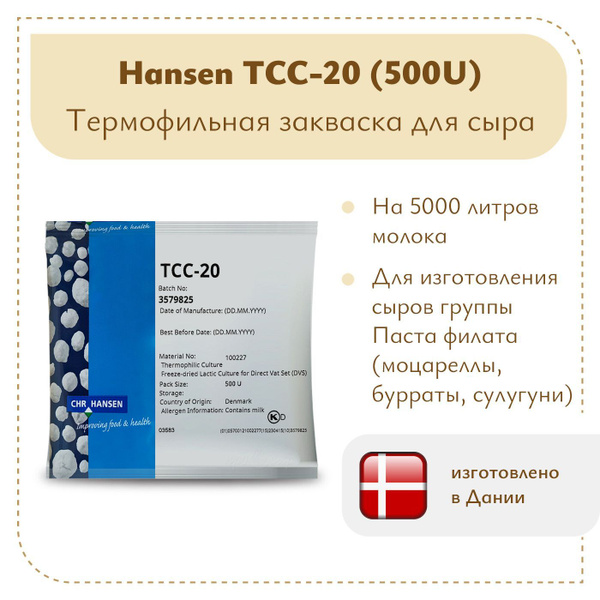 Закваска для сыра термофильная Chr.Hansen TCC-20 (500U) - купить с ...
