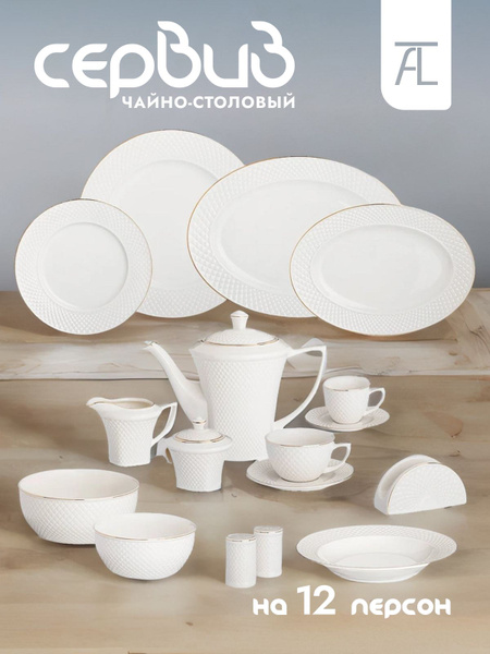 Столовый сервиз Lefard "Диаманд голд", фарфор, 101 предмет - купить с ...