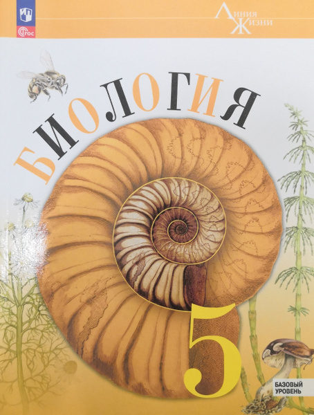 Биология. 5 класс. Учебник / В.В. Пасечник, С.В. Суматохин, З.Г ...