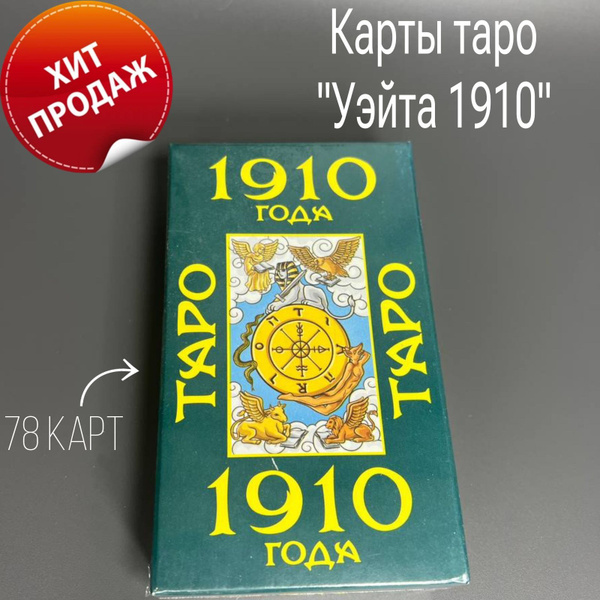 Карты таро "Уэйт 1910" - купить с доставкой по выгодным ценам в ...