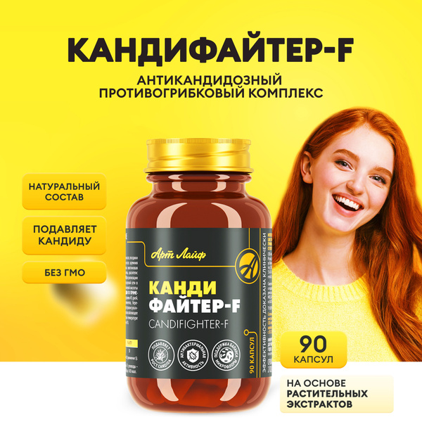Арт Лайф, Кандифайтер - F, антикандидозное, антибактериальное ...