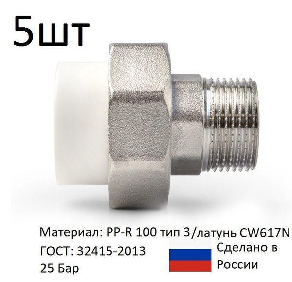 Муфта комбинированная разъемная американка наружняя резьба 20 мм x 1/2 ...