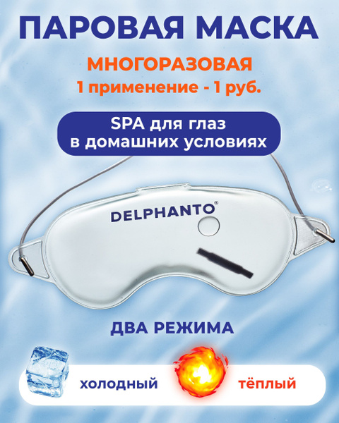 Паровая маска для глаз согревающая Дельфанто, солевая SPA маска для ...