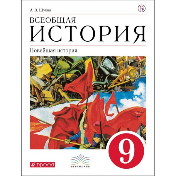 Шубин. Всеобщая история. Новейшая история. 9 класс. Учебник | Шубин ...