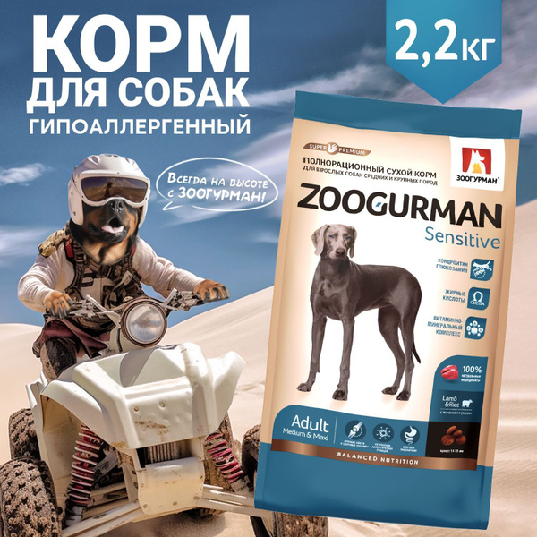 Гипоаллергенный сухой корм для собак Зоогурман СУПЕРПРЕМИУМ, для собак ...