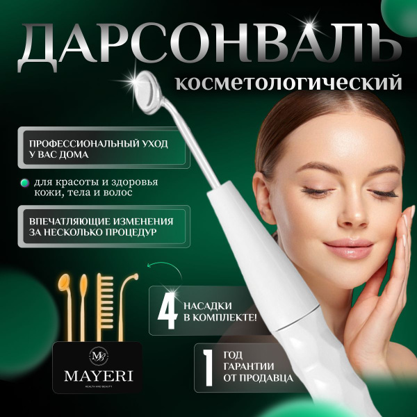 Mayeri Дарсонваль косметологический, профессиональный аппарат для лица ...