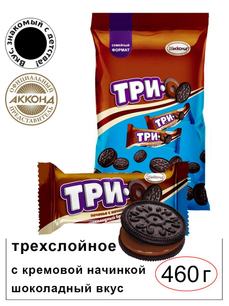 Печенье Трио (какао с начинкой шоколадный брауни) 460гр./ Вкус знакомый ...
