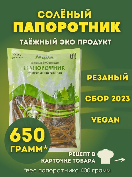 Папоротник соленый орляк резаный азиатский продукт 650 грамм - купить с ...