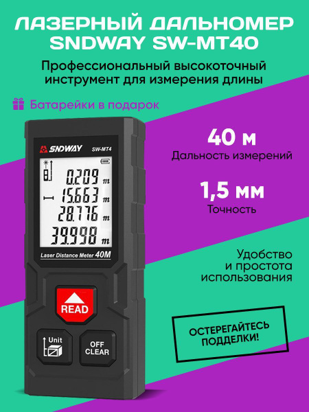 Купить Лазерный дальномер SNDWAY SW- MT40 /для ремонта и строительства ...