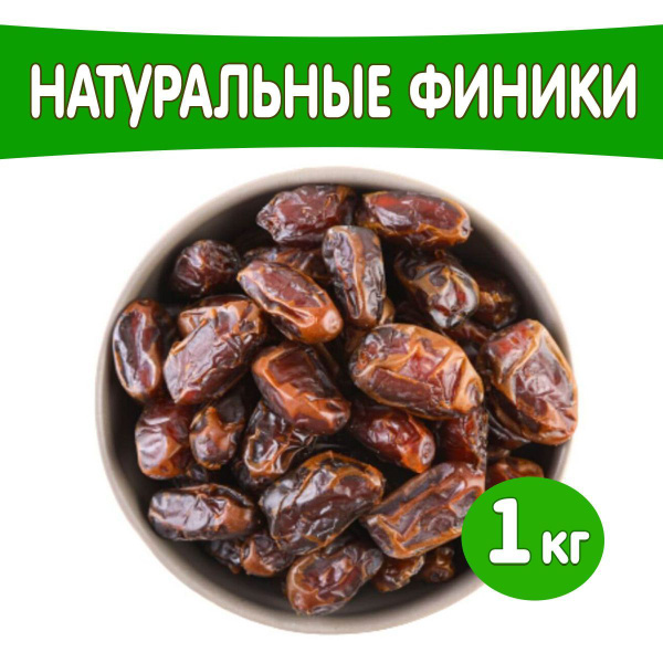 Финики 1 кг. Иран, Ramiz. свежий урожай - купить с доставкой по ...