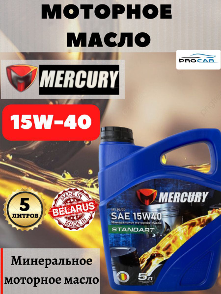 Масло моторное Mercury 15W-40 Минеральное - купить в интернет-магазине ...