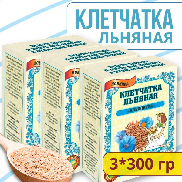 Клетчатка льняная "Клеопатра", 3 коробки в наборе, сибирская льняная ...