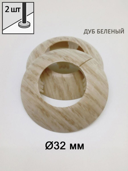Накладка на трубу декоративная, обвод для труб 32 мм, цвет Дуб беленый ...