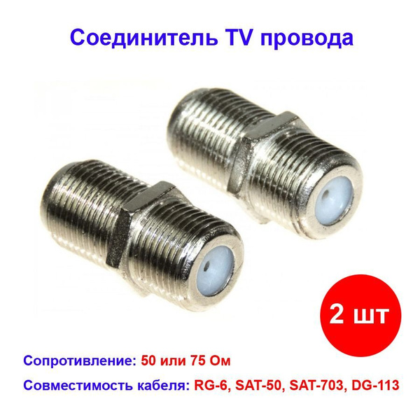 Переходник (соединитель) удлинитель TV провода F-разъемы мама-мама (2 ...