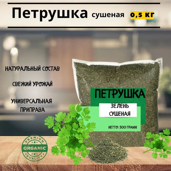 Петрушка зелень сушеная Премиум, 500 грамм - купить с доставкой по ...