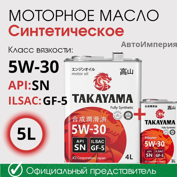 Масло моторное TAKAYAMA 5W-30 Синтетическое - купить в интернет ...
