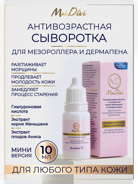 Сыворотка для лица и тела антивозрастная с корнем женьшеня, MoiDivi ...