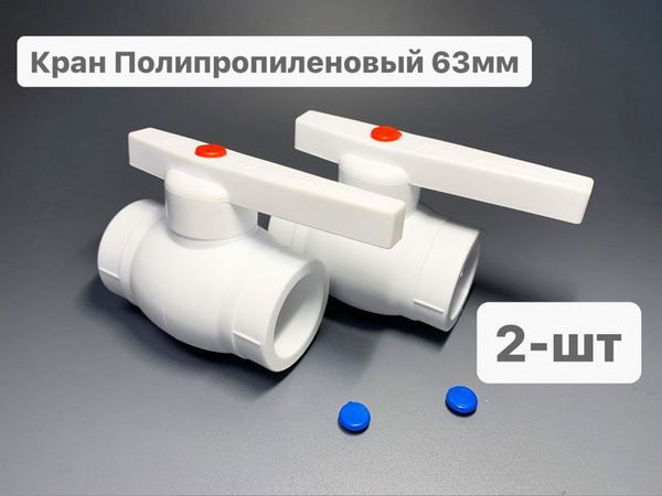 Кран полипропиленовый шаровый 60мм, шар стальной -2шт - VIEIR, VER63Q_2 ...
