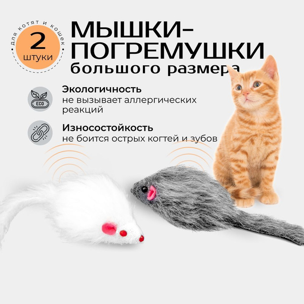 Игрушки для кошек мышки, мышка для кошек, котят и котов из ...