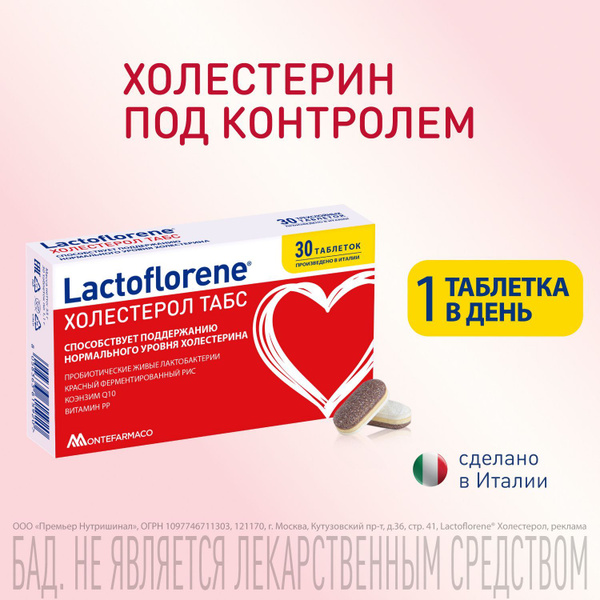 Пробиотический комплекс БАД Lactoflorene Холестерол ТАБС (таблетки ...