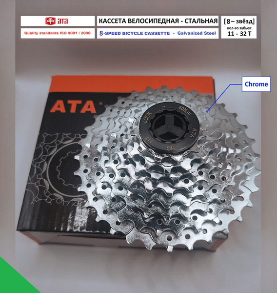 Кассета велосипедная ATA на 8 скоростей (звезд) - Кол-во зубьев 11-32T ...