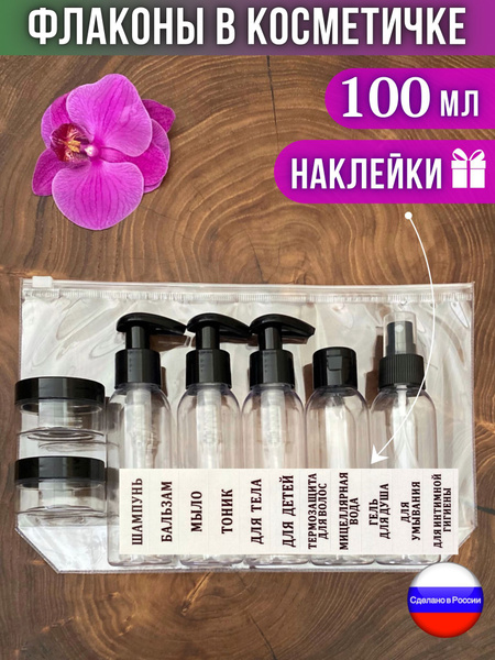 Флакон дорожный с дозатором для путешествий, набор косметический для ...