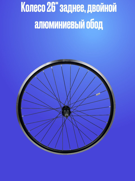 Колесо 26" заднее, двойной алюминиевый, V-brake - купить с доставкой по ...