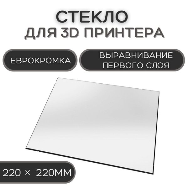 Стекло для 3D принтера 220х220-4мм, стеклянный стол для печати ...