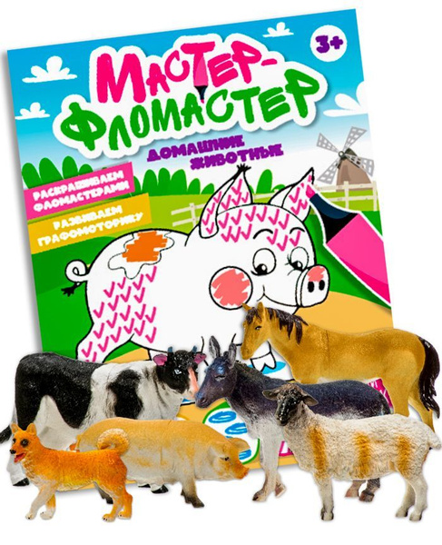 Раскраска Мастер-фломастер и фигурки домашних животных - купить с ...