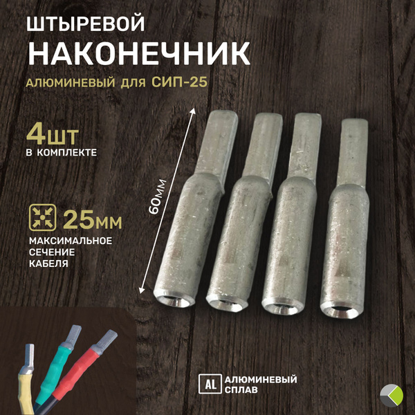 Наконечник штыревой алюминиевый для СИП 25 (комплект 4 шт) - купить с ...