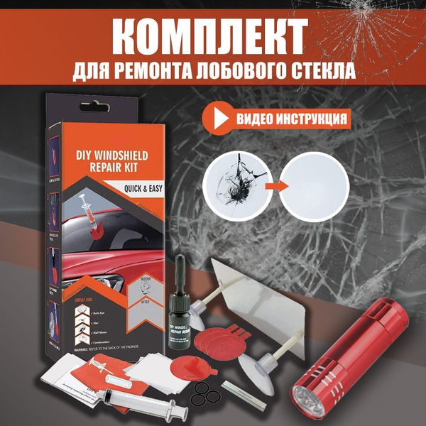 Ремкомплект автомобильный от сколов и трещин лобового стекла.Оптический ...