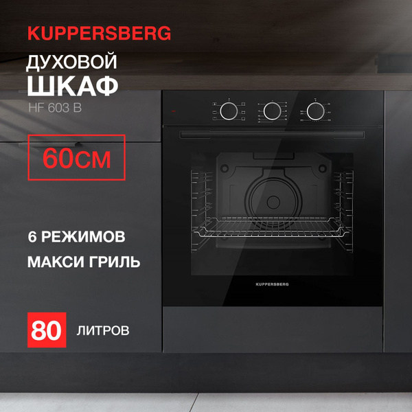 Духовой шкаф kuppersberg hf 603 b