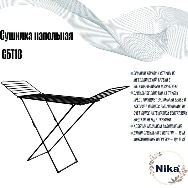 Напольная сушилка Nika сбт18 - купить по низким ценам в интернет ...