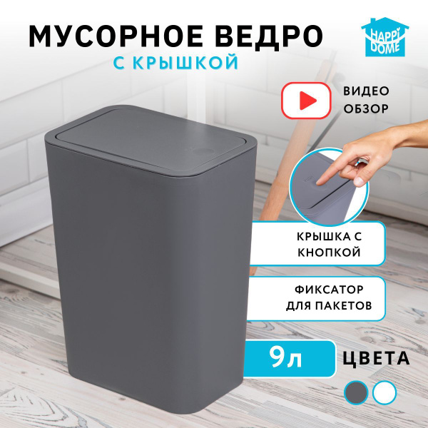 Мусорное ведро Happi Dome, 1 шт, серый купить по доступной цене с ...