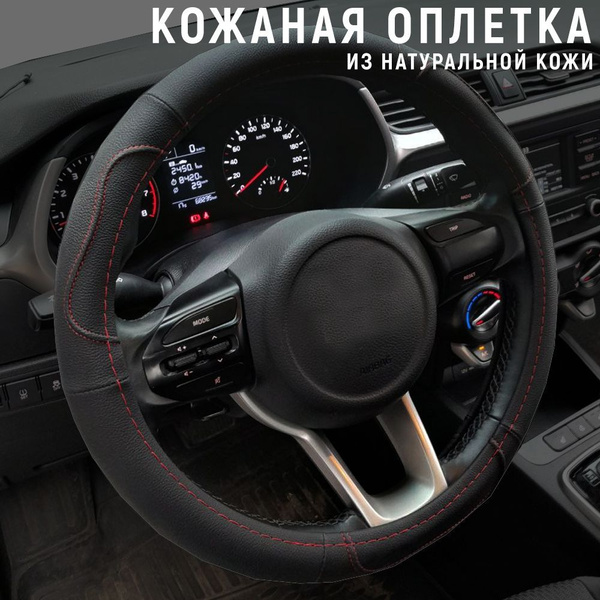 Кожаная оплетка руля с красной строчкой, 37-39 см. (М) Оплетка на руль ...