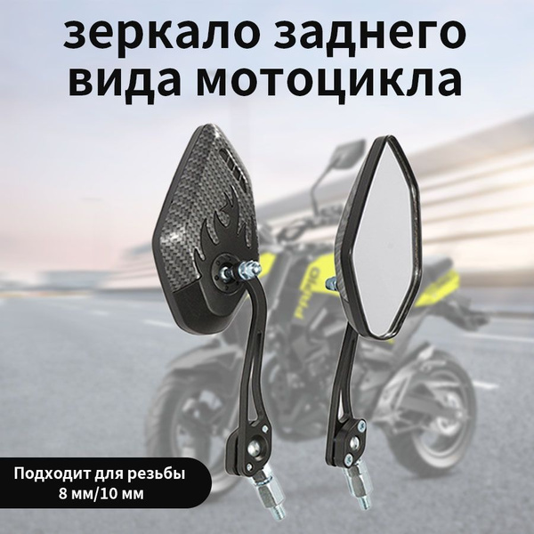 Зеркала заднего вида для мотоцикла. скутера, мопеда Ф8мм+Ф10мм, Карбон ...