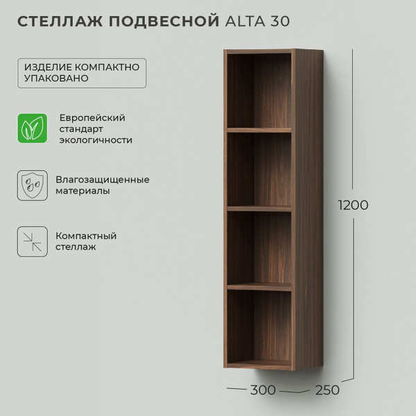 Стеллаж для ванной, пенал для ванной Ika Alta 30 300х250х1200 подвесной ...
