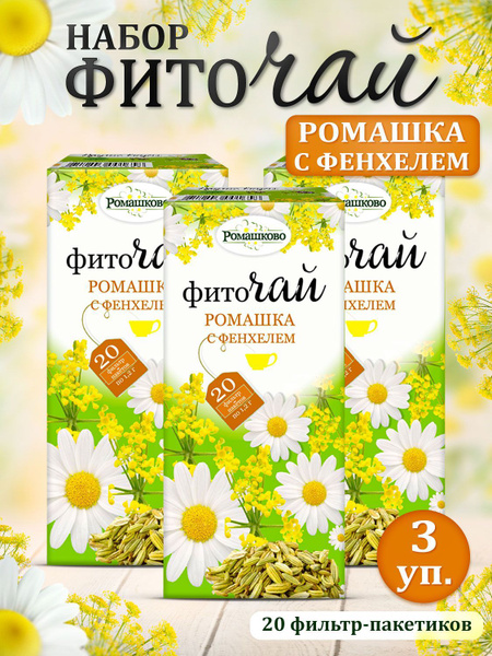 Набор Фиточай "Ромашка с фенхелем", 20 ф/п по 1,2г х 3 уп - купить с ...