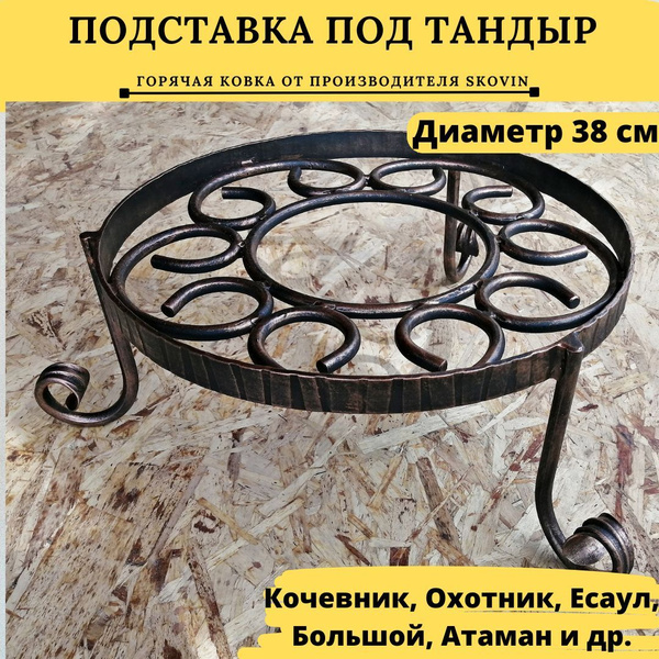 Подставка для тандыра Барашек 38 см (Кочевник, Охотник, Есаул, Большой ...