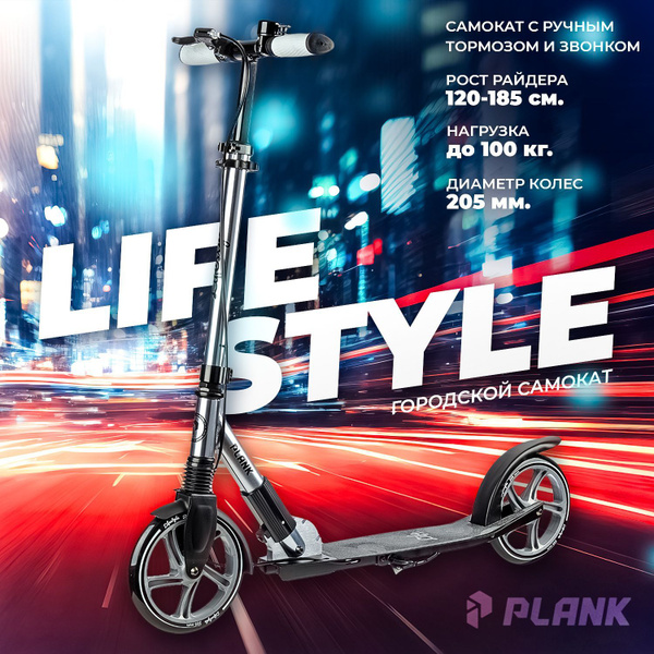 Самокат Городской PLANK LIFESTYLE, - купить по выгодной цене в интернет ...