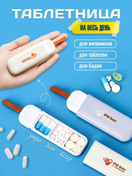 Таблетница на каждый день/ мини органайзер для лекарств и витаминов 3 ...