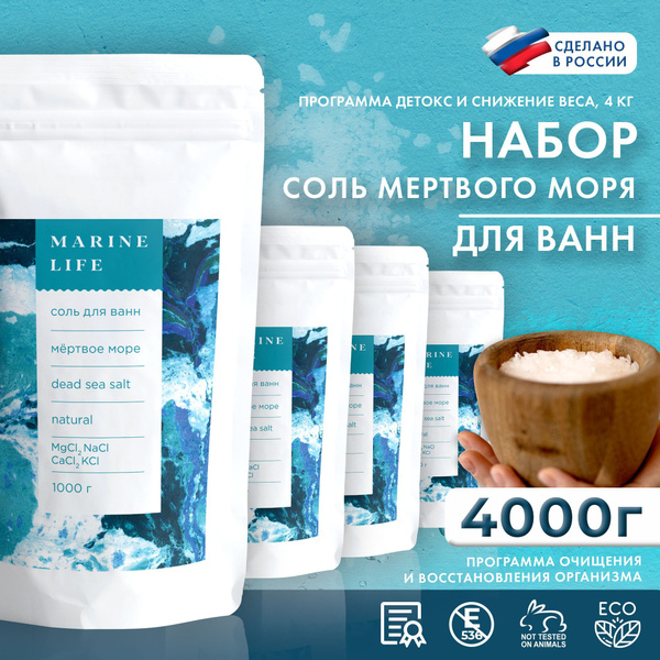 MARINE LIFE Соль для ванны, 4000 г. - купить с доставкой по выгодным ...