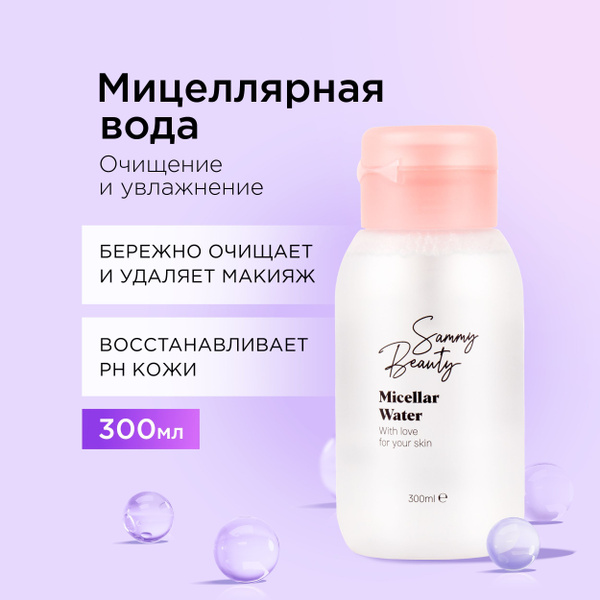 SAMMY BEAUTY Мицеллярная вода для снятия макияжа с молочной кислотой ...