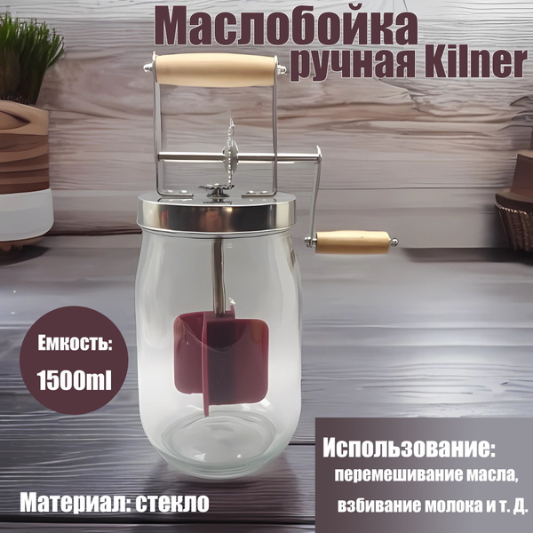 Маслобойка ручная Стекло, 1500ml купить на OZON по низкой цене (1606151720)