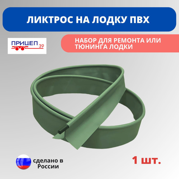 Ликтрос для лодки ПВХ, длина 1,2 м, ширина 60 мм (зеленый) купить на ...