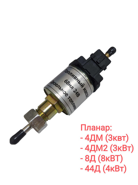 Топливный насос 24В воздушного отопителя Планар 4ДМ, 4ДМ2, 8Д, 44Д ...
