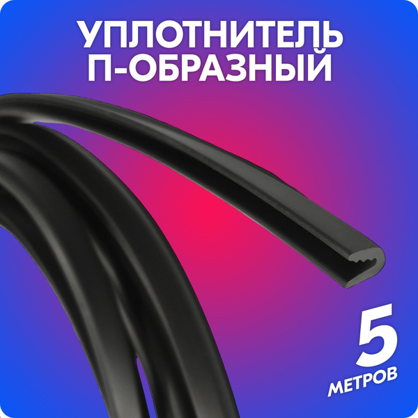 Уплотнитель П-образный / U-образный резиновый / уплотнитель для обвесов ...