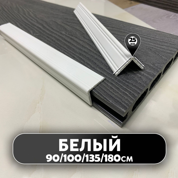 Угол ПВХ фигурный для наружных углов 25 мм, Уголок вспенненый пвх ...