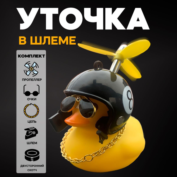 Уточка в машину в шлеме и очках с пропеллером, аксессуары для ...