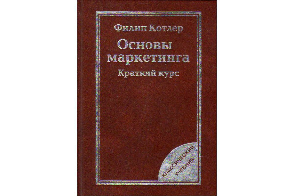 Котлер краткий курс. Филип Котлер основы маркетинга. Основы маркетинга кратко.